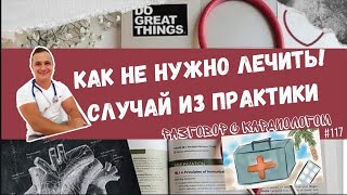 ТАК ЛЕЧИТЬ НЕЛЬЗЯ!!! ШОК!!! ПРИМЕР ИЗ ЧАСТНОЙ КЛИНИКИ.