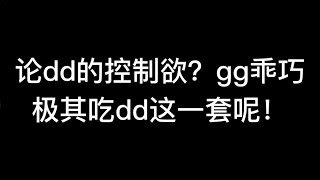 【博君一肖】论dd的控制欲？gg乖巧极其吃dd这一套呢！