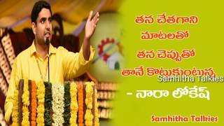 తప్పు మీద తప్పు చేస్తున్న పప్పు...ap minister nara lokesh tongue slip again|| Samhitha Talkies