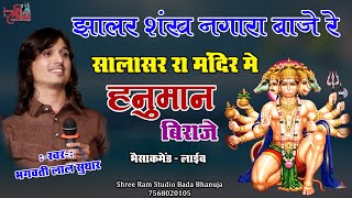 झालर शंख नगारा बाजे रे | Bhagwati Lal Suthar | सालासर रा मंदिर में हनुमान बिराजे | Shree Ram Studio