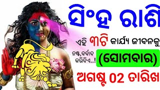 ସିଂହ ରାଶି ଅଗଷ୍ଟ 02 ତାରିଖ ସୋମବାର 2021 ମସିହା ଓଡିଆ ରାଶିଫଳ ଏହି 3ଟି କାମ ଆଜି ଜୀବନକୁ ବଦଳାଇ ଦେବ ନିଶ୍ଚୟ