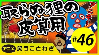 【ことわざ】取らぬ狸の皮算用【慣用句】