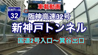 【阪神高速32号新神戸トンネル】国道2号入口〜箕谷出口