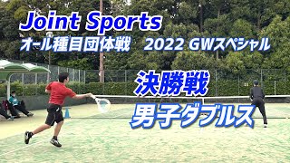 【決勝戦 男子ダブルス】Joint Sports オール団体戦 2022 GWスペシャル Sponsored by Bagle