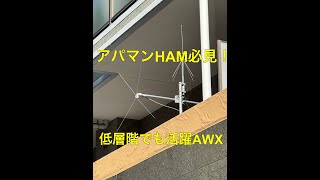 アパマンHamに最適！ 144/430 AWX Antenna