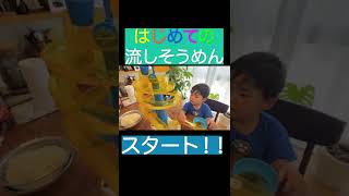 『はじめて企画』2才の子供がはじめての流しそうめんにチャレンジ！！　＃shorts