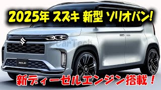 2025年 スズキ 新型 ソリオバン登場、新ディーゼルエンジン搭載！競合を圧倒する衝撃のデザインと燃費性能！