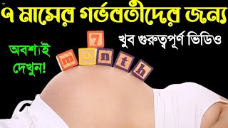 ৭ মাসের গর্ভাবস্থায় কি কি সমস্যা হয়? গর্ভবতীদের অবশ্যই জেনে রাখা উচিত || গর্ভাবস্থার ৭ম মাস!