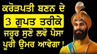 ਕਰੋੜਪਤੀ ਬਣਨ ਦੇ 3 ਗੁਪਤ ਤਰੀਕੇ ਜਰੂਰ ਸੁਣੋ ਲਵੋ ਪੈਸਾ ਪੂਰੀ ਉਮਰ ਆਵੇਗਾ!