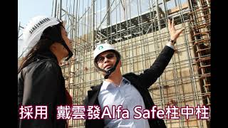 【甲六園淳白】戴雲發Alfa Safe柱中柱 - 雙核心最安心的耐震柱 - 住得最安心 - 甲六園建設