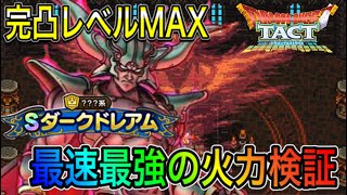 【ドラクエタクト】　完凸レベルMAX　『ダークドレアム』　最速最強の火力検証！！！