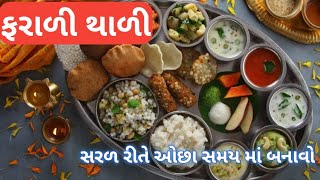 ફરાળી થાળી ઘરે કેવી રીતે બનાવવી ? | farali thali recipe | vrat special thali (એક વાર ખાસ જોજો)