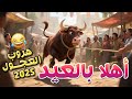 أهلا بالعيد مرحب بالعيد🎉هروب العجل في عيد الاضحى 😂