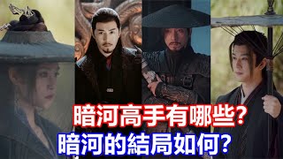 【ENG SUB】《少年歌行》暗河高手有哪些？為何幫助蕭羽對付蕭瑟，暗河的結局如何？