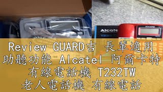 Review GUARD吉 長輩適用 助聽功能 Alcatel 阿爾卡特 有線電話機 T232TW 老人電話機 有線電話 重聽電話