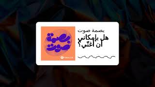 هل بإمكاني أن أغنّي؟ | بصمة صوت