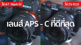 เลนส์ APS-C ที่ดีที่สุด สำหรับ Full-Frame / Mr Gabpa