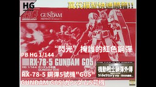 [萬代HG組裝模型]PB HG 1/144 機動戰士鋼彈外傳 閃光的盡頭 RX-78-5 鋼彈5號機\