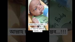 বিয়ের ৪০ বছর পর মা হতে পারলাম আলহামদুলিল্লাহ