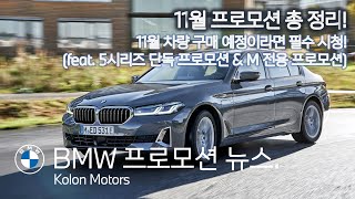 BMW 프로모션 뉴스-11월 BMW 프로모션 총 정리해드립니다! (feat.코오롱모터스단독프로모션\u0026이벤트소식\u0026M시리즈특별프로모션\u0026BMW밴티지코인프로모션.etc)