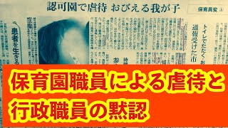 保育園職員による虐待と行政職員の虐待黙認