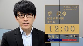 【致理科技大學】致理人，自己人｜蔡政豪 校友（威汀國際集團）