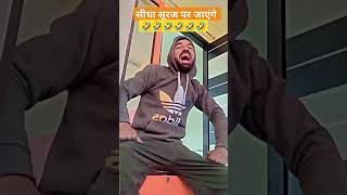 सीधा सूरज पर जाएंगे 😂😘#funny 😜😜🤣🤣🙏🙏🙏