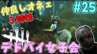 #25【DBD】オネェ達の絆で逃げろ！デドバイ女子会！【デッドバイデイライト】