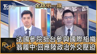 法國參院挺台參與國際組織 翁履中：回應陸政治外交壓迫｜彭志宇、翁履中｜FOCUS全球新聞 20210507