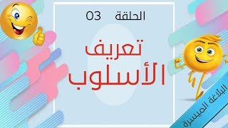 البلاغة الميسرة - الحلقة 03 - تعريف الأسلوب