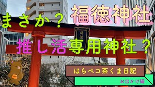 推し活専用？　日本橋の福徳神社