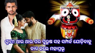 ପର ପୁରୁଷ ସହ ସମ୍ପର୍କ ରଖି ବାକୁ ବାଧ୍ୟ କଲେ କଳା ଠାକୁର 🙏🙏