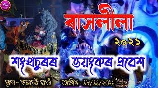 Karhali Gaon Rakhlila 2021 // ৰাসলীলা ২০২১ //শংখচুৰৰ ভয়ংকৰ প্ৰৱেশ//18.11.2021 (Nagaon)