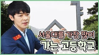 서울대 많이 가는 TOP 30 고등학교! (ft.수시의 현실)