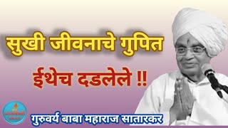 जीवनाचे गुपित कीर्तन बाबा महाराज सातारकर प्रवचन Kirtan Baba Maharaj Satarkar Pravchan Marathi Kirtan