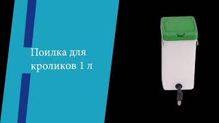 Самая лучшая поилка для кроликов на 1 литр