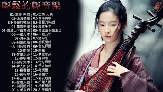 100古箏曲 最好的古箏古典歌曲，精選古箏曲 最好的古箏古典歌曲 | 2023 古筝 流行歌曲欣赏 无广告 古筝静谧音乐 | 忘羡_无羁,西海情歌,美麗的神話,霜雪千年,青城山下白素贞,一眼万年