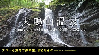 犬鳴山温泉  Inunakiyama Onsen  大阪 泉佐野市  2021.12