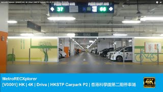 MetroRECXplorer - [V0001] HK | 4K | Drive | HKSTP Carpark P2 | 香港科學園第二期停車場