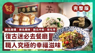 [新北板橋] [新北三峽] [新北中和] [彰化市] 復古迷必去餐廳 職人究極的幸福滋味_台灣百味3.0 307 完整版