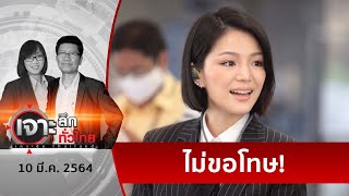 “มาดามเดียร์” ...ลุยไฟ | เจาะลึกทั่วไทย | 10 มี.ค. 64