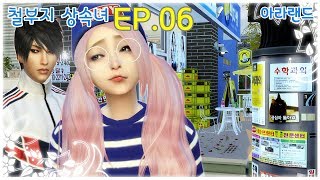 Sims 4 Drama-아라 랜드:철부지 상속녀 EP.06-오늘부터 나랑 살자