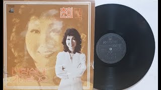 춘희(Chun hee) 타향살이 (춘희 데뷔음반 1978)