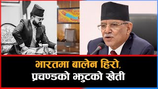 भारतमा बालेन हिरो, प्रचण्डको झुटको खेती || Dainik Nepal ||