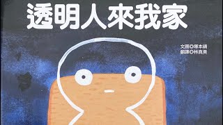 比比講故事|透明人來我家|消化系統|食物營養|食物金字塔|澱粉質|