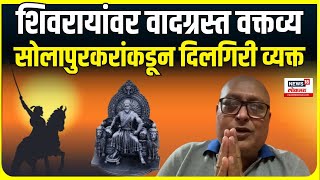 Rahul Solapurkar Controversial statement । शिवरायांवर वादग्रस्त वक्तव्य, सोलापुरकरांनी माफी मागितली