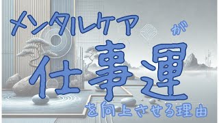 【仕事運】メンタルケアが仕事運を向上させる理由【風水】