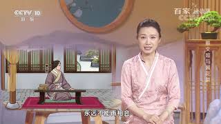 [百家说故事]蔡文姬与黄花菜| 课本中国