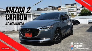 รีวิว Mazda2 Carbon Edition พร้อมชุดแต่งเท่ๆใจละลาย by เคมาสด้า #mazda2