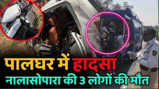 Palghar Accident News Today | Palghar kasa news today live | Nalasopara news today